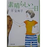 素晴らしい一日 (文春文庫 た 57-1)