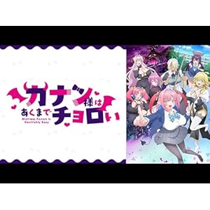 カナン様はあくまでチョロいのサムネイル
