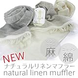 ナチュラルリネンマフラー　最高級糸ベルギーリネン使用 (ブラウン)