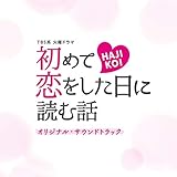 TBS系 火曜ドラマ「初めて恋をした日に読む話」オリジナル・サウンドトラック(特典なし)