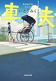 車夫