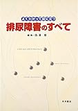 よくわかって役に立つ排尿障害のすべて