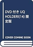 DVD付き UQ HOLDER!(14) 限定版 (講談社キャラクターズライツ)