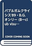 バブルガムクライシス'89・B.G.オンリー (B-club visual comic)