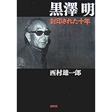 黒澤明封印された十年