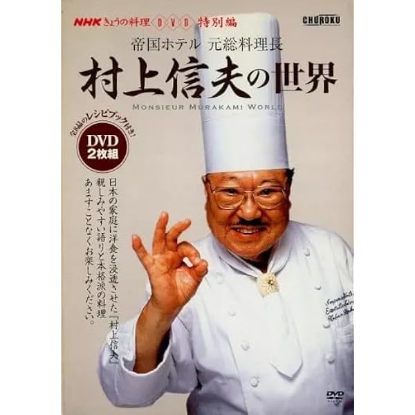 Amazon.co.jp: DVD>村上信夫の世界: 帝国ホテル元総料理長 (NHKきょう