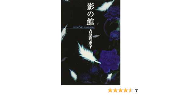 影の館 Novel Scenario 吉原 理恵子 あさるんば 本 通販 Amazon