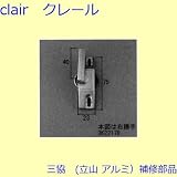 三協アルミ 補修部品 出窓 クレセントストッパー クレセント(たてかまち)[3K2217] 勝手 右勝手 [UC]シャンパングレイ