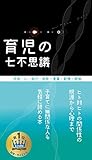 育児の七不思議