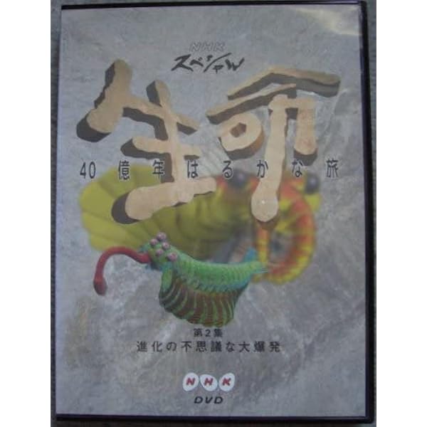 Amazon.co.jp: NHKスペシャル 生命40億年はるかな旅 第2話:進化の