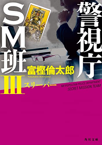 富樫倫太郎:警視庁SM班III スリーパー (角川文庫)