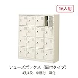 シューズボックス　BST4-4H(N) 井上金庫
