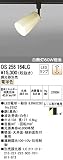 ODELIC(オーデリック) ※配線ダクト（ダクトレール）※用 LEDスポットライト 電球色タイプ：OS256164LC