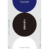 万物の黎明 人類史を根本からくつがえす (翻訳)