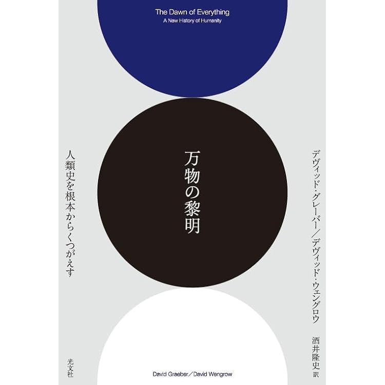 Amazon.co.jp: 考古学の黎明: 最新研究で解き明かす人類史 (光文社新書