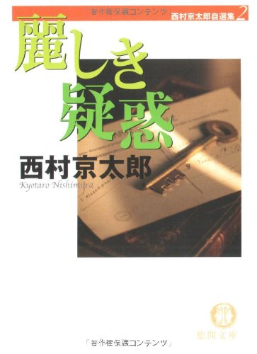 西村京太郎:麗しき疑惑―西村京太郎自選集〈2〉 (徳間文庫)