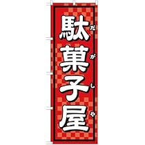 のぼり旗　スカート　ベスト　yaryar Amazon | のぼり ジュース屋さん YN-1366 （受注生産） のぼり旗