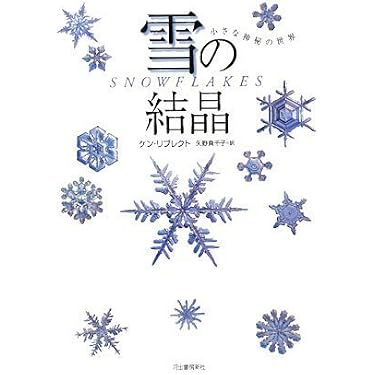 雪の結晶 | ケン リブレクト, 矢野 真千子 |本 | 通販 | Amazon