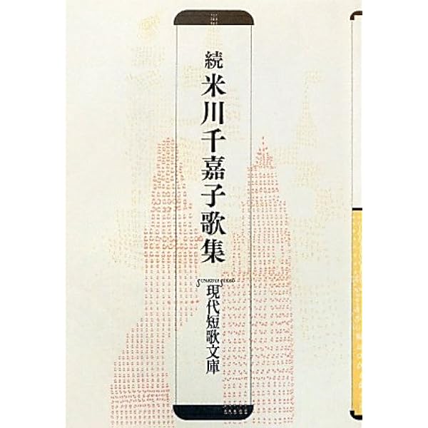 Amazon.co.jp: 米川千嘉子歌集 (現代短歌文庫 91) : 米川千嘉子: 本