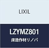 LIXIL 床造作材 リノバ アジャスタブル上り框 LZYMZ801 クリエモカ