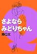 さよならみどりちゃん (FEEL COMICS)