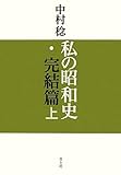 私の昭和史・完結篇 上