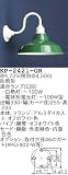 昭和レトロ照明 防雨形 カラー ブラケット 緑 KP-2421-GR