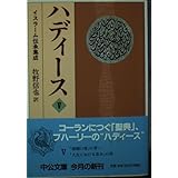 ハディース 5: イスラーム伝承集成 (中公文庫 ま 31-5)