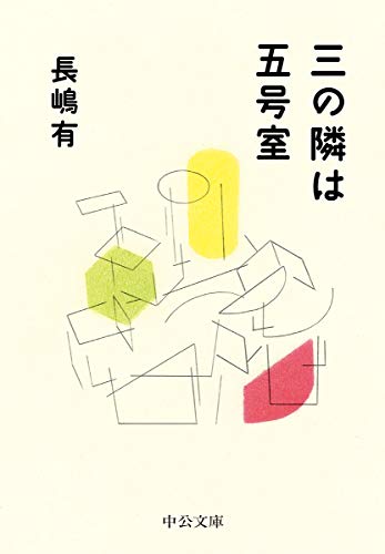 長嶋有:三の隣は五号室 (中公文庫 (な74-1))