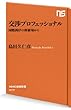 交渉プロフェッショナル　国際調停の修羅場から (ＮＨＫ出版新書)