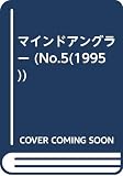 マインドアングラー No.5