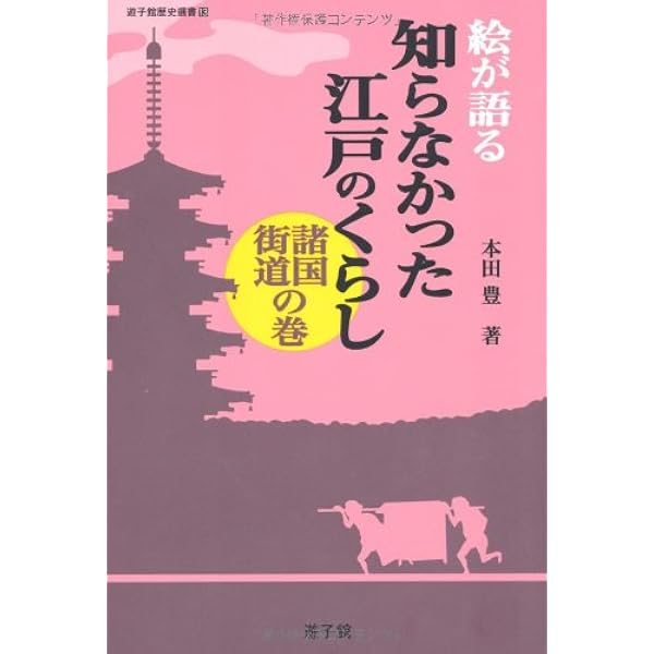 江戸時代復元図鑑 絵図史料　本田豊 絵図史料 江戸時代復元図鑑 | 本田 豊 |本 | 通販 | Amazon
