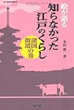 絵が語る知らなかった江戸のくらし 諸国街道の巻 (遊子館歴史選書 13) 絵が語る知らなかった江戸のくらし 諸国街道の巻 (遊子館歴史選書 13)