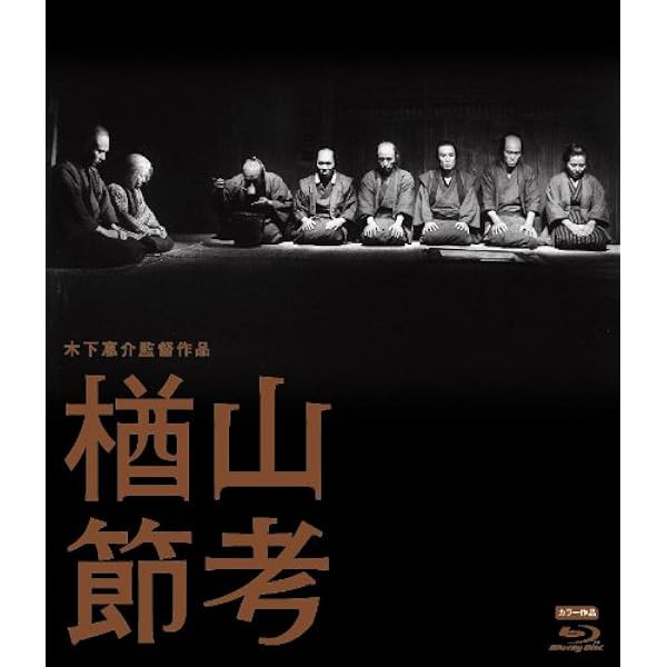 Amazon.co.jp: 楢山節考 [VHS] : 坂本スミ子, 緒形拳, 今村昌平, 深沢