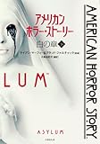 アメリカン・ホラー・ストーリー 白の章 下 (竹書房文庫)