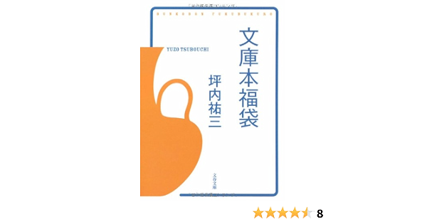 文庫本福袋 文春文庫 坪内 祐三 本 通販 Amazon