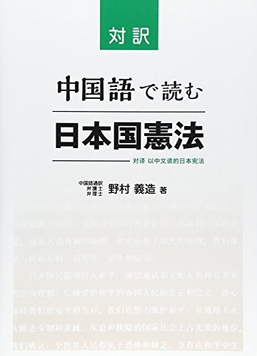 対訳 中国語で読む日本国憲法 対訳 中国語で読む日本国憲法