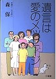 遺言は愛のメッセージ