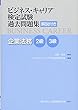 企業法務 2・3級 (ビジネス・キャリア®検定試験 過去問題集 (解説付き))