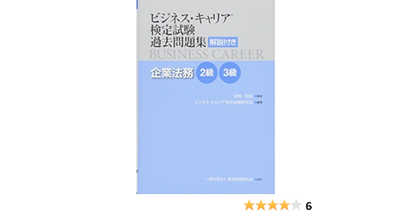 企業法務 2 3級 ビジネス キャリア 検定試験 過去問題集 解説付き 牧野 和夫 ビジネス キャリア 検定試験研究会 本 通販 Amazon