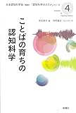 ことばの育ちの認知科学 (認知科学のススメ)