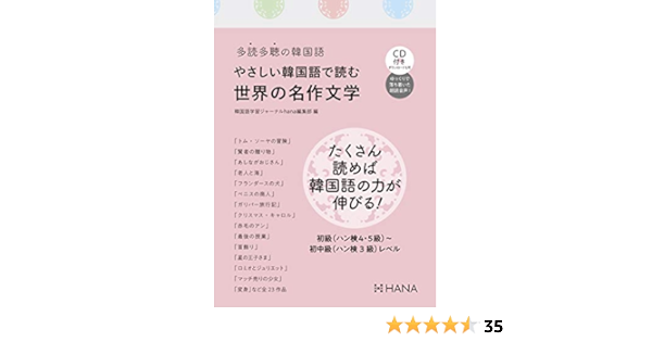 多読多聴の韓国語 やさしい韓国語で読む世界の名作文学 Cd2枚付き 韓国語学習ジャーナルhana編集部 本 通販 Amazon
