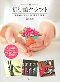 折り鶴クラフト おしゃれなアートと素敵な雑貨