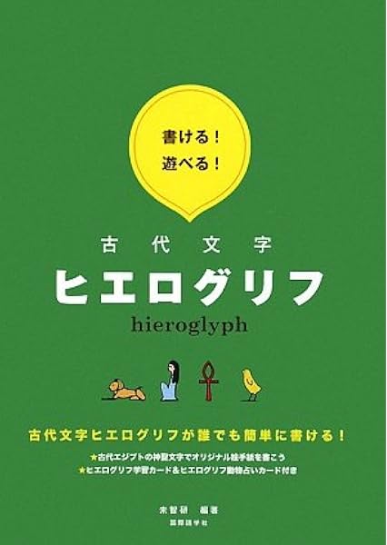 書ける 遊べる 古代文字ヒエログリフ 未智研 本 通販 Amazon