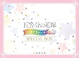【限定特典B2タペストリー付き】 五等分の花嫁 ごとぱずストーリー 2nd スペシャルボックス 【同梱物】 豪華イラスト画集 & アクリルスタンド5点 & A4キャンバスアート & サウンドトラックCD