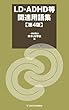 LD・ADHD等関連用語集　第4版