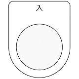 IM 押ボタン/セレクトスイッチ(メガネ銘板) 入 黒 φ22.5 P2211