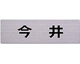 光 ステンレス表札 今井 6×20cm カットシート貼テープ付 POS3074