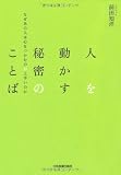 人を動かす秘密のことば 人を動かす秘密のことば