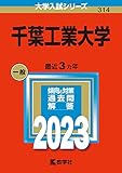 千葉工業大学 (2023年版大学入試シリーズ)